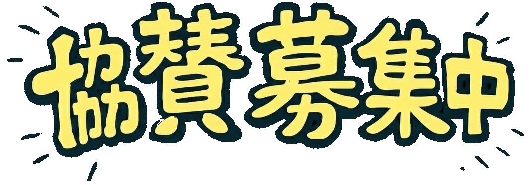 協賛募集中