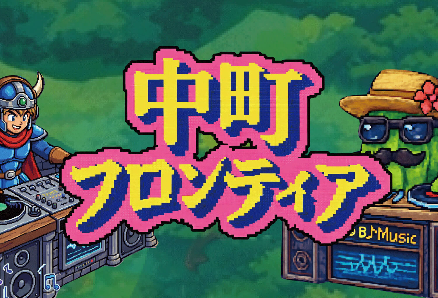 中町フロンティア